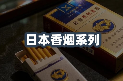 云霄系列香烟