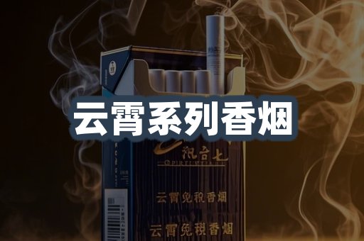 云霄系列香烟